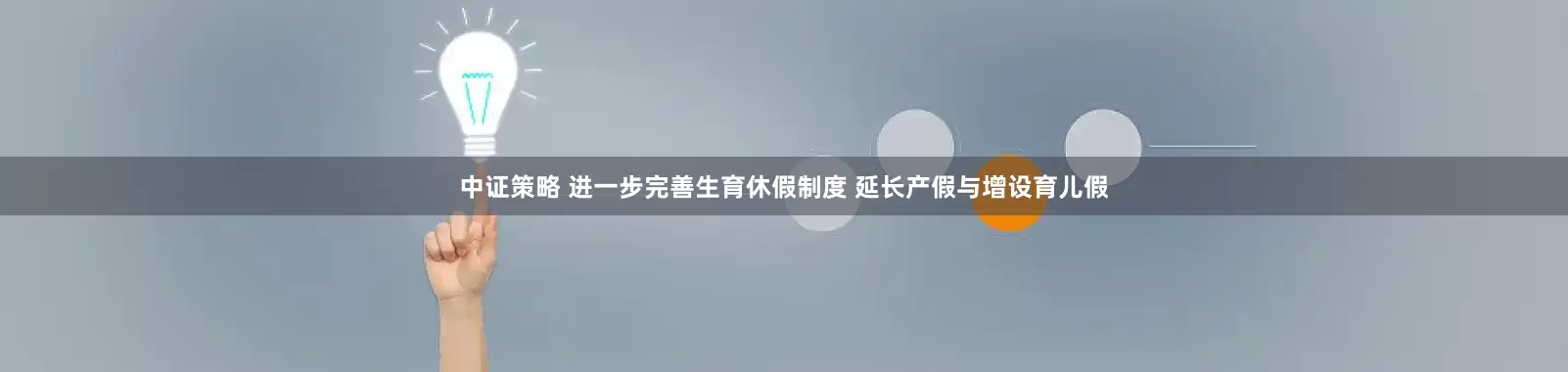 中证策略 进一步完善生育休假制度 延长产假与增设育儿假